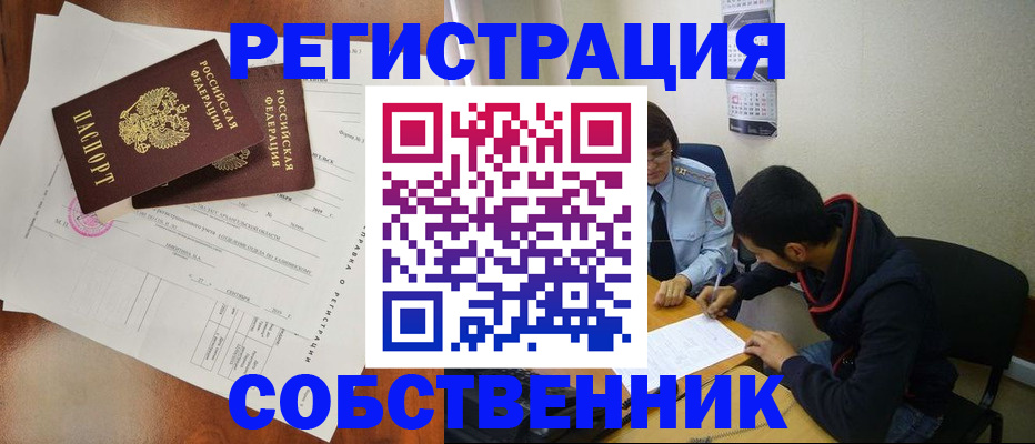временная регистрация собственник в Урус-Мартане